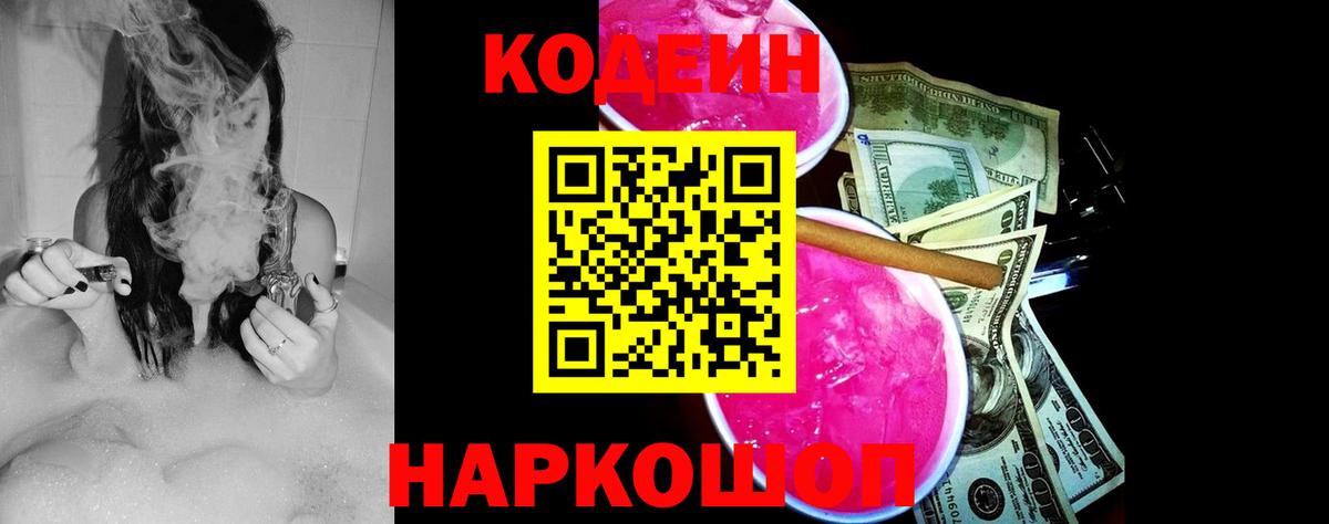 Кодеиновый сироп Lean Purple Drank  Вход с VPN  Кимовск  Кодеин Purple Drank 